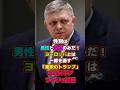 東欧のトランプ!?スロバキア首相「性別は男性と女性のみだ!EUにこれ以上指図される筋合いはない。」#ジェンダー #lgbt #スロバキア #トランプ大統領 #eu #shorts