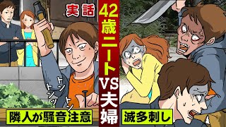 【実話】騒音トラブル。42歳ニートが激高…隣り夫婦を制裁する。スカッとする話。