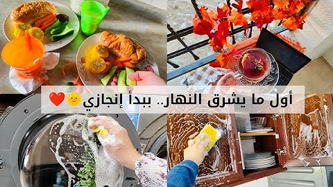 اللي بصحى بدري بيكسب راحته بدري🤍العد التنازلي‼️لتنظيفات الشتاء🌧فرش جديد للمطبخ❤وديكور خريفي ناعم🍂❤ 