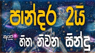 Sinhala cover Collection new song | sinhala sindu | cover song sinhala | sindu | aluth sindu sinhala