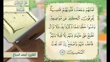 آية ١٣ من سورة المائدة مكررة القارئ أحمد الدباغ