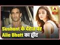 Alia Bhatt Shocked And Completely Broken After Sushant's Demise | ABP News