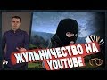 ЖУЛЬНИЧЕСТВО НА YOUTUBE