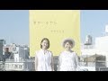 やなわらばー / 君がいるから(Music video)