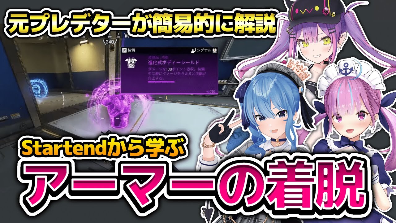 【元プレデターが解説】Startendから学ぶアーマーの着脱について【ホロライブ切り抜き/湊あくあ/常闇トワ/星街すいせい】