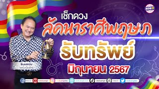 #ลัคนาราศีพฤษภ ดวงประจำเดือน #มิถุนายน 2567 #ซินแสหมิงขงเบ้งเมืองไทย