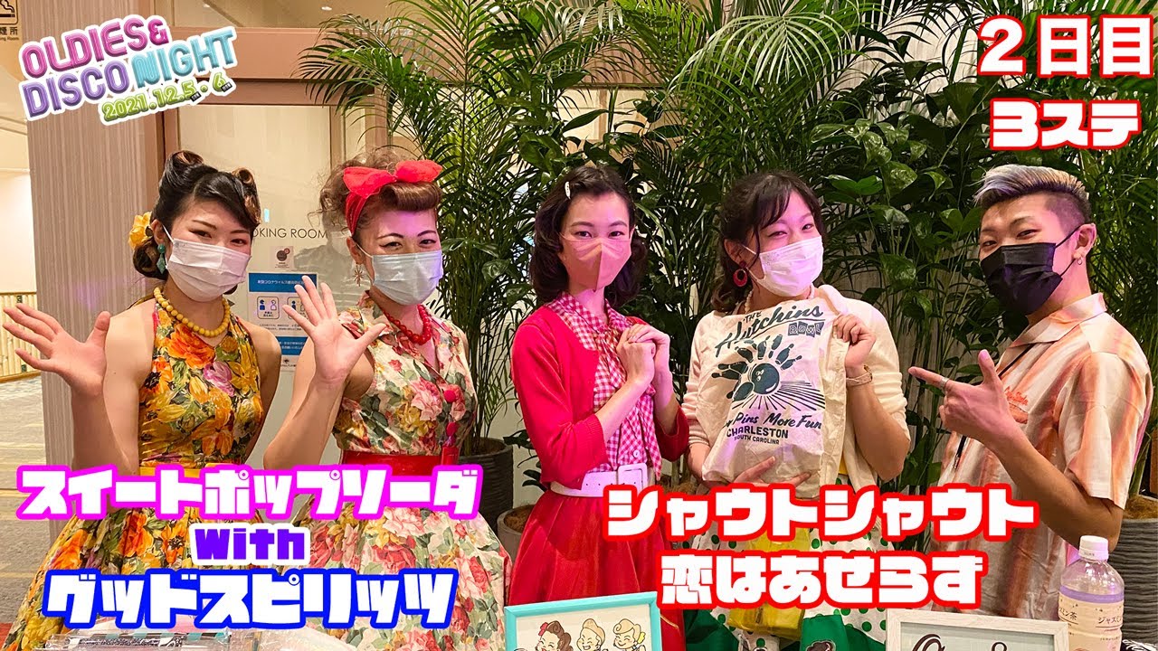 ⑰2021年シャウトシャウト・恋はあせらず：レバント東京 オールディーズディナーショー2日目　◆◇Good Spirits◇◆