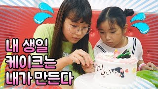 내 생일 케이크는 내가 만든다~! 세상 하나밖에 없는 케이크 만들기~! 레시피 리뷰 Cake making