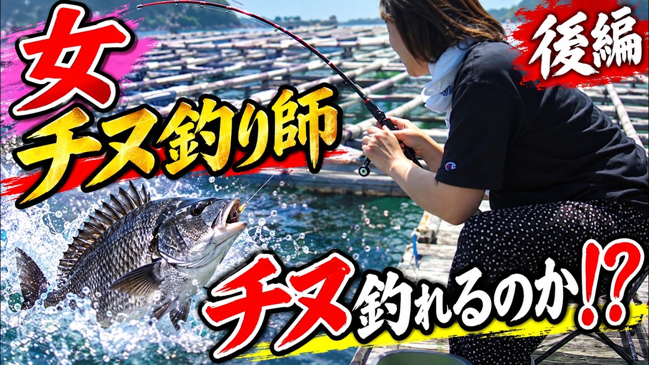 後編】やってしまった・・・女チヌ釣り師 かかり釣り｜黒鯛｜筏｜チヌ