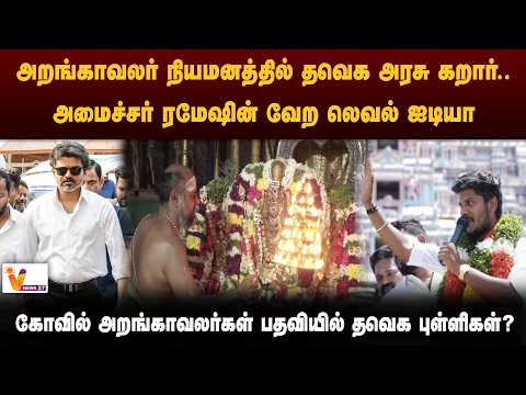 கோவில் அறங்காவலர் நியமனத்தில் தவெக அரசு கறார் அமைச்சர்.. ரமேஷின் வேற லெவல் ஐடியா
