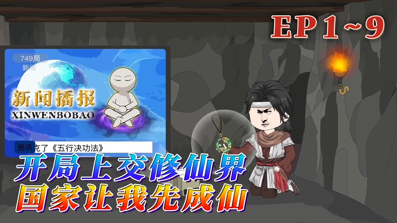 陸離穿越修仙界，成為魔宗底層小礦奴。沒有系統老爺爺的他本以為要凡人修仙。卻意外喚醒一枚能聯系華夏的雙魚玉佩！消息一出舉國震驚，最高會議連夜召開。《開局上交修仙界，國家讓我先成仙》1~9#汪汪有聲書