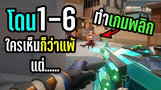 เกมพลิกอีกแล้ว โชคดี หรือ ฝีมือ | VALORANT