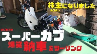 【スーパーカブ納車式】＆爆笑 『カブあるあるツーリング』　新車同様super cub AA01