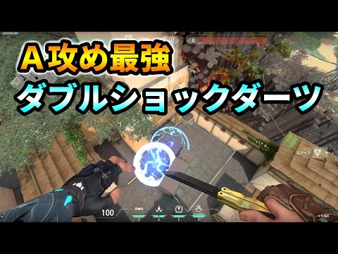 悪用厳禁！ヘイブン、ソーヴァA攻め最強ダブルショックダーツ【VALORANT】