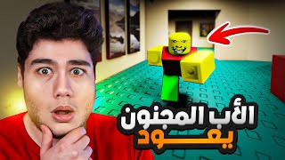 روبلوكس : الاب المجنون يعود من جديد لعبة Roblox 😲