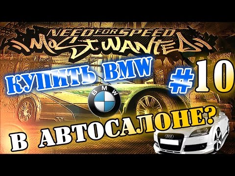 Видео: Мифы в NFS: Most Wanted - КУПИТЬ BMW M3 GTR? - #10