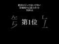 【絶対行くな】 宮城県の心霊スポットランキング TOP10 #shorts