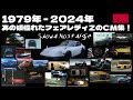 【1979年 - 2024年】歴代のフェアレディＺのCM・昭和から現在までの軌跡！