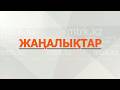 МТРК жаңалықтары 20.05.2026
