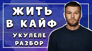 Как играть МАКС КОРЖ - ЖИТЬ В КАЙФ разбор на укулеле \\ Даша кирпич