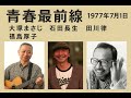 青春最前線1977年7月1日 大塚まさじ&石田長生&田川律With福島厚子