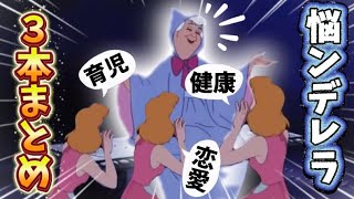 【全部】悩ンデレラ３本まとめ🧚【解決】#anime #ディズニー #disney #アフレコ #アニメ #小顔マスクマンママ #シンデレラ #こがマスク #shorts 