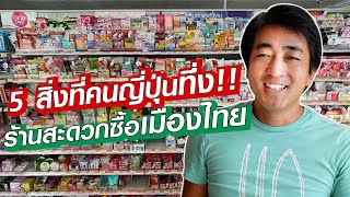 5 สิ่งที่คนญี่ปุ่นทึ่ง!! ร้านสะดวกซื้อในเมืองไทย