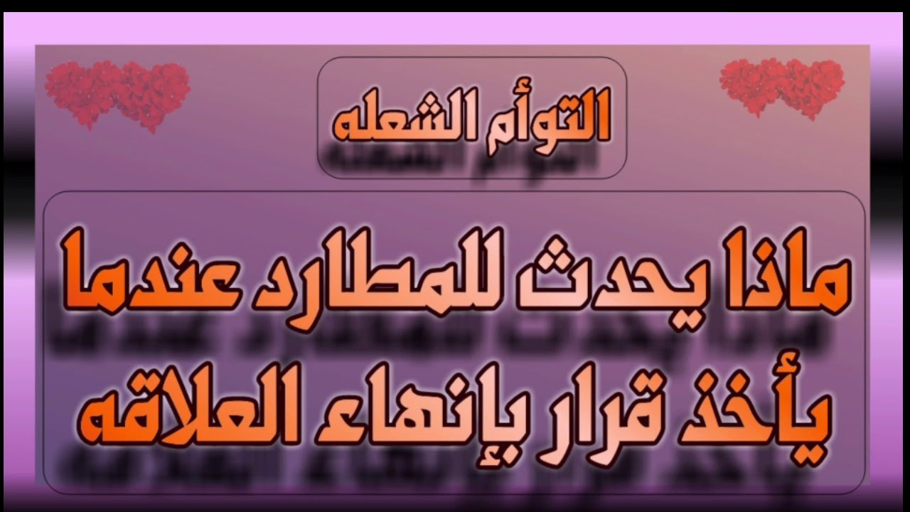 التوأم الشعله : ماذا يحدث للمطارد عندما يتخذ قرار بإنهاء العلاقه مع توامه؟