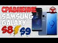 Сравнение Samsung Galaxy S9 и Galaxy S8 / Арстайл /