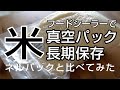 米の長期保存 フードシーラーを使って米を真空パックにする　FoodSaver使用 ネルパックとの比較  災害備蓄、食糧危機対策