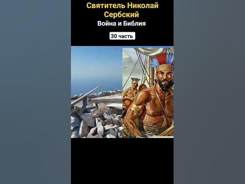 Война и Библия (30ч.) Святитель Николай Сербский - YouTube