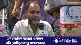 ৫ নংআমিন বাজার  ওসমান গনি (পাখি)একান্ত সাক্ষাৎকার | Eye News BD Bulletin