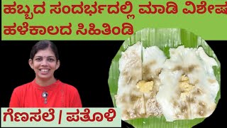 ಗೆಣಸಲೆ / ಪತೋಳಿ / ಅರಶಿನದೆಲೆಯ ಕಡಬು / Genasale / Patholi / Turmeric leaf kadabu recipe in Kannada