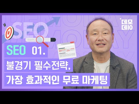 가장 효과적인 무료 마케팅 SEO 검색엔진 최적화 첫번째 편 