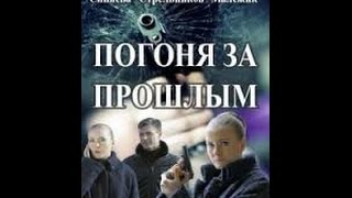 Погоня за прошлым 12 серия Погоня за прошлым 12 серия