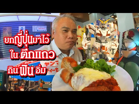 Eakie พาทัวร์ - ไปญี่ปุ่นแถวพัฒนาการ