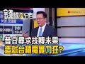 《昔尋求技轉吃閉門羹 造就今日台積電? 全球向台積電求援 引發美國焦慮不安?》【錢線百分百】20210202-3│非凡財經新聞│