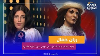 #عيش_صباحك | رزان جمال: بكيت بسبب ردود الفعل على دوري في فيلم (كيرة والجن)»