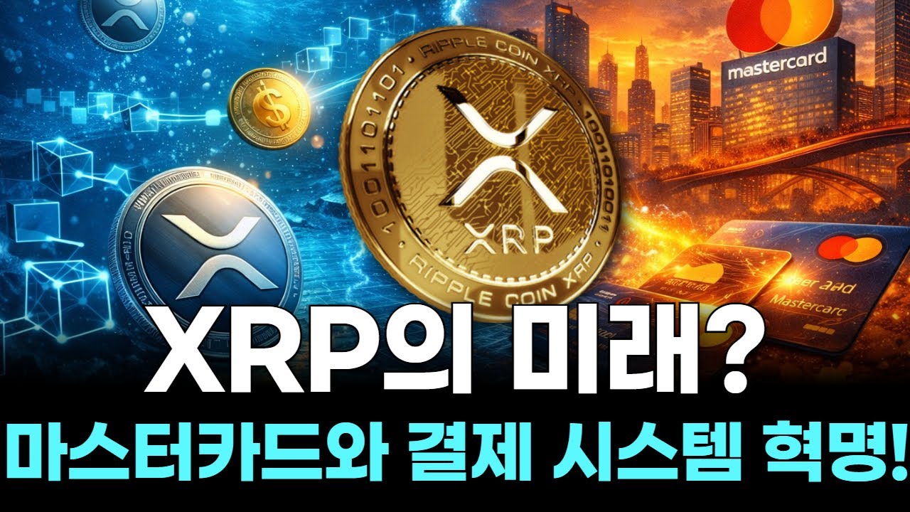 XRP의 미래? 마스터카드와 결제 시스템 혁명!