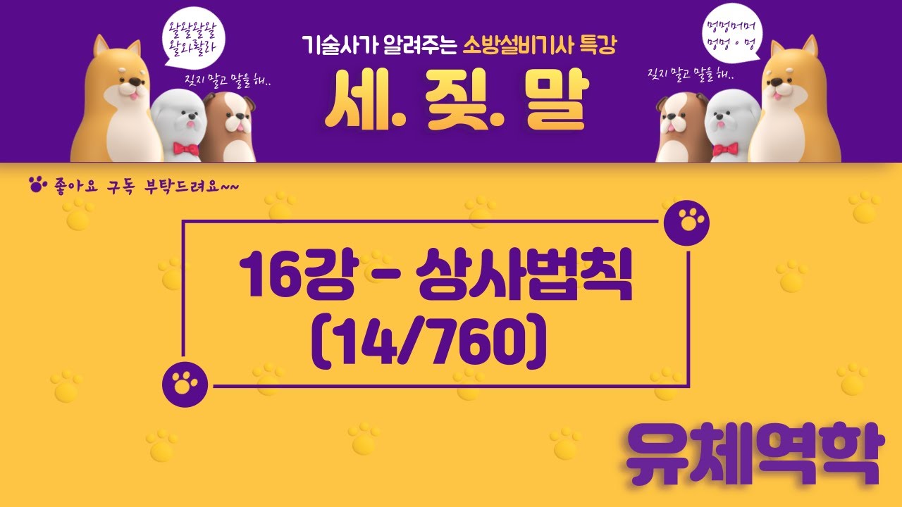 [소방기사] 16. 소방설비기사(기계) 유체역학 - 상사법칙