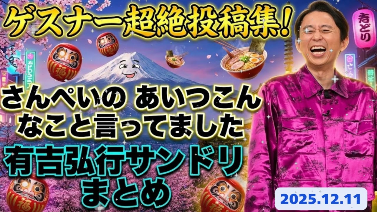 🤣【神回まとめ】有吉も呼吸困難ｗ ゲスナーの妄想が暴走する『あいつこんなこと言ってました』傑作選 👄 さんぺい読み上げ