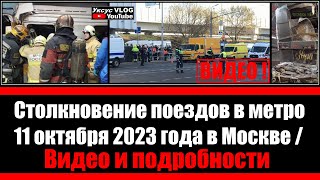 Столкновение поездов в метро 11 октября 2023 года в Москве | Видео и подробности