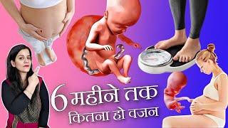 प्रेगनेंसी के छठे महीने तक महिलाऔर गर्भस्थ शिशु का वजन कितना हो जाता है | WEIGHT in Pregnancy