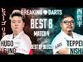 【2026 BREAKINGDARTS】ヒューゴ リョン vs ニシ テッペイ【BEST8】