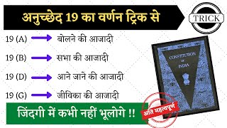 अनुच्छेद 19 का वर्णन ट्रिक से | Anuched Trick In Hindi | Article 19 In Hindi | blackboard