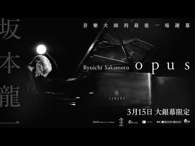 0315【坂本龍一：OPUS】台灣官方正式預告︱音樂大師坂本龍一以音樂告別的特別獻禮！