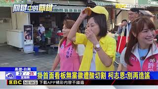 柯志恩新看板「這柯不一樣」 邱議瑩:偷臭柯文哲@newsebc