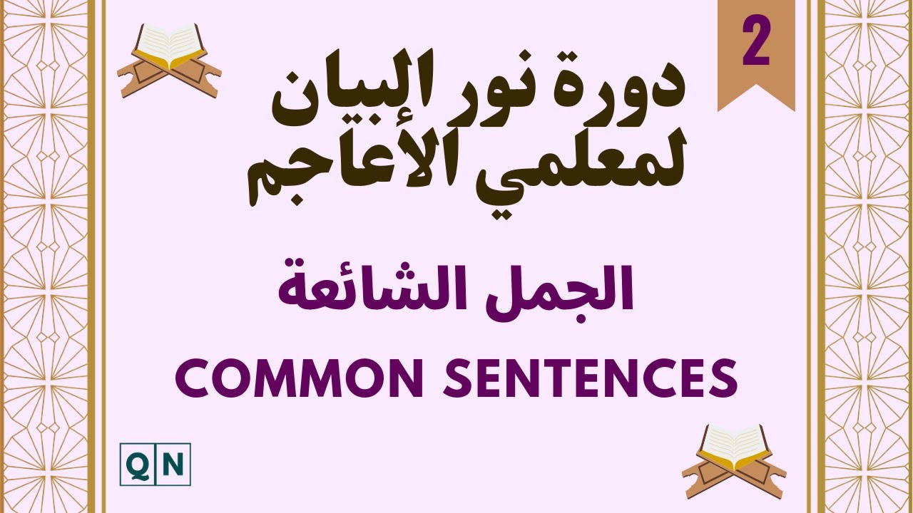 2nd lecture of Noor Albayan Course ( Common sentences)