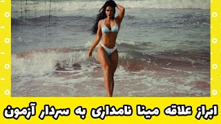 ابراز علاقه مینا نامداری به سردار آزمون#shorts