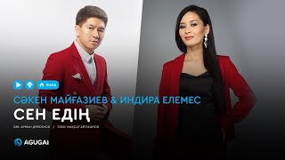 Сәкен Майғазиев & Индира Елемес - Сен едің (аудио)